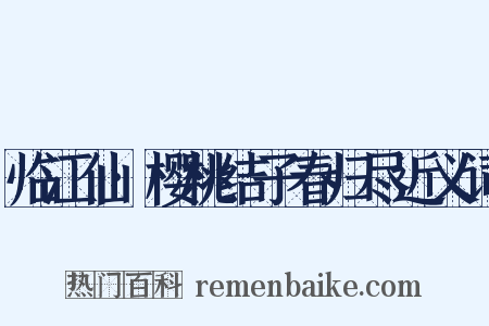 临江仙·樱桃结子春归尽近义词是什么意思的图片
